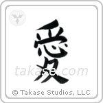 Love (愛) in Cursive style Japanese calligraphy by Eri Takase