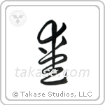 Love (愛) in Cursive style Japanese calligraphy by Eri Takase