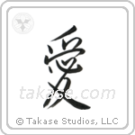 Love (愛) in Design style Japanese calligraphy by Eri Takase