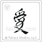 Love (愛) in Design style Japanese calligraphy by Eri Takase