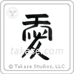 Love (愛) in Clerical style Japanese calligraphy by Eri Takase
