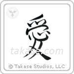 Love (愛) in Semi-Cursive style Japanese calligraphy by Eri Takase