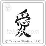 Love (愛) in Semi-Cursive style Japanese calligraphy by Eri Takase
