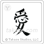 Love (愛) in Semi-Cursive style Japanese calligraphy by Eri Takase