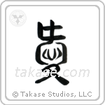 Love (愛) in Seal style Japanese calligraphy by Eri Takase