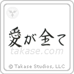 Love is Everything (愛が全て) in Semi-Cursive style Japanese calligraphy by Eri Takase