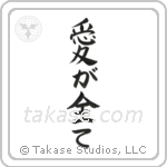 Love is Everything (愛が全て) in Block style Japanese calligraphy by Eri Takase