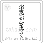 Love is Everything (愛が全て) in Cursive style Japanese calligraphy by Eri Takase