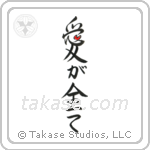 Love is Everything (愛が全て) in Design style Japanese calligraphy by Eri Takase