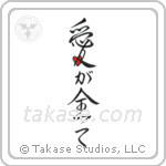 Love is Everything (愛が全て) in Design style Japanese calligraphy by Eri Takase