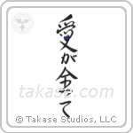 Love is Everything (愛が全て) in Design style Japanese calligraphy by Eri Takase