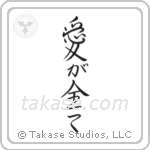 Love is Everything (愛が全て) in Semi-Cursive style Japanese calligraphy by Eri Takase