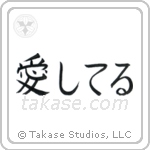 I Love You (愛してる) in Block style Japanese calligraphy by Eri Takase