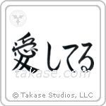 I Love You (愛してる) in Semi-Cursive style Japanese calligraphy by Eri Takase