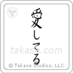 I Love You (愛してる) in Block style Japanese calligraphy by Eri Takase