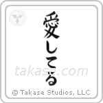 I Love You (愛してる) in Block style Japanese calligraphy by Eri Takase