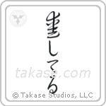 I Love You (愛してる) in Cursive style Japanese calligraphy by Eri Takase