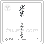 I Love You (愛してる) in Cursive style Japanese calligraphy by Eri Takase