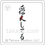 I Love You (愛してる) in Design style Japanese calligraphy by Eri Takase