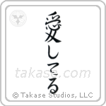 I Love You (愛してる) in Semi-Cursive style Japanese calligraphy by Eri Takase