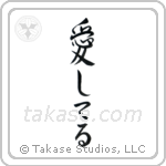 I Love You (愛してる) in Semi-Cursive style Japanese calligraphy by Eri Takase