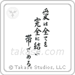 Love Binds Them All Together (愛は全てを完全に結ぶ帯である) in Block style Japanese calligraphy by Eri Takase