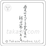 Love Binds Them All Together (愛は全てを完全に結ぶ帯である) in Cursive style Japanese calligraphy by Eri Takase