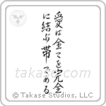 Love Binds Them All Together (愛は全てを完全に結ぶ帯である) in Semi-Cursive style Japanese calligraphy by Eri Takase