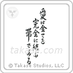 Love Binds Them All Together (愛は全てを完全に結ぶ帯である) in Semi-Cursive style Japanese calligraphy by Eri Takase