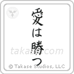 Love Conquers All (愛は勝つ) in Block style Japanese calligraphy by Eri Takase