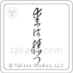 Love Conquers All (愛は勝つ) in Cursive style Japanese calligraphy by Eri Takase