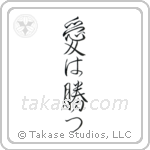 Love Conquers All (愛は勝つ) in Design style Japanese calligraphy by Eri Takase