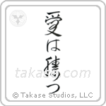 Love Conquers All (愛は勝つ) in Design style Japanese calligraphy by Eri Takase