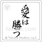 Love Conquers All (愛は勝つ) in Semi-Cursive style Japanese calligraphy by Eri Takase