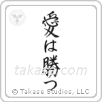 Love Conquers All (愛は勝つ) in Semi-Cursive style Japanese calligraphy by Eri Takase