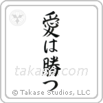Love Conquers All (愛は勝つ) in Semi-Cursive style Japanese calligraphy by Eri Takase