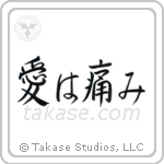 Love Hurts (愛は痛み) in Semi-Cursive style Japanese calligraphy by Eri Takase