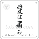 Love Hurts (愛は痛み) in Block style Japanese calligraphy by Eri Takase