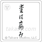 Love Hurts (愛は痛み) in Cursive style Japanese calligraphy by Eri Takase