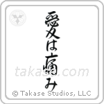 Love Hurts (愛は痛み) in Design style Japanese calligraphy by Eri Takase