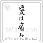 Love Hurts (愛は痛み) in Semi-Cursive style Japanese calligraphy by Eri Takase