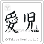 Beloved Child (愛児) in Block style Japanese calligraphy by Eri Takase
