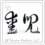 Beloved Child (愛児) in Cursive style Japanese calligraphy by Eri Takase