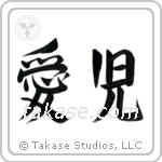 Beloved Child (愛児) in Semi-Cursive style Japanese calligraphy by Eri Takase