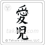 Beloved Child (愛児) in Block style Japanese calligraphy by Eri Takase