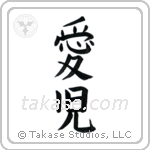 Beloved Child (愛児) in Block style Japanese calligraphy by Eri Takase