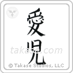 Beloved Child (愛児) in Block style Japanese calligraphy by Eri Takase