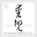 Beloved Child (愛児) in Cursive style Japanese calligraphy by Eri Takase