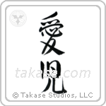 Beloved Child (愛児) in Design style Japanese calligraphy by Eri Takase