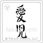Beloved Child (愛児) in Design style Japanese calligraphy by Eri Takase